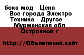 Joyetech eVic VT бокс-мод › Цена ­ 1 500 - Все города Электро-Техника » Другое   . Мурманская обл.,Островной г.
